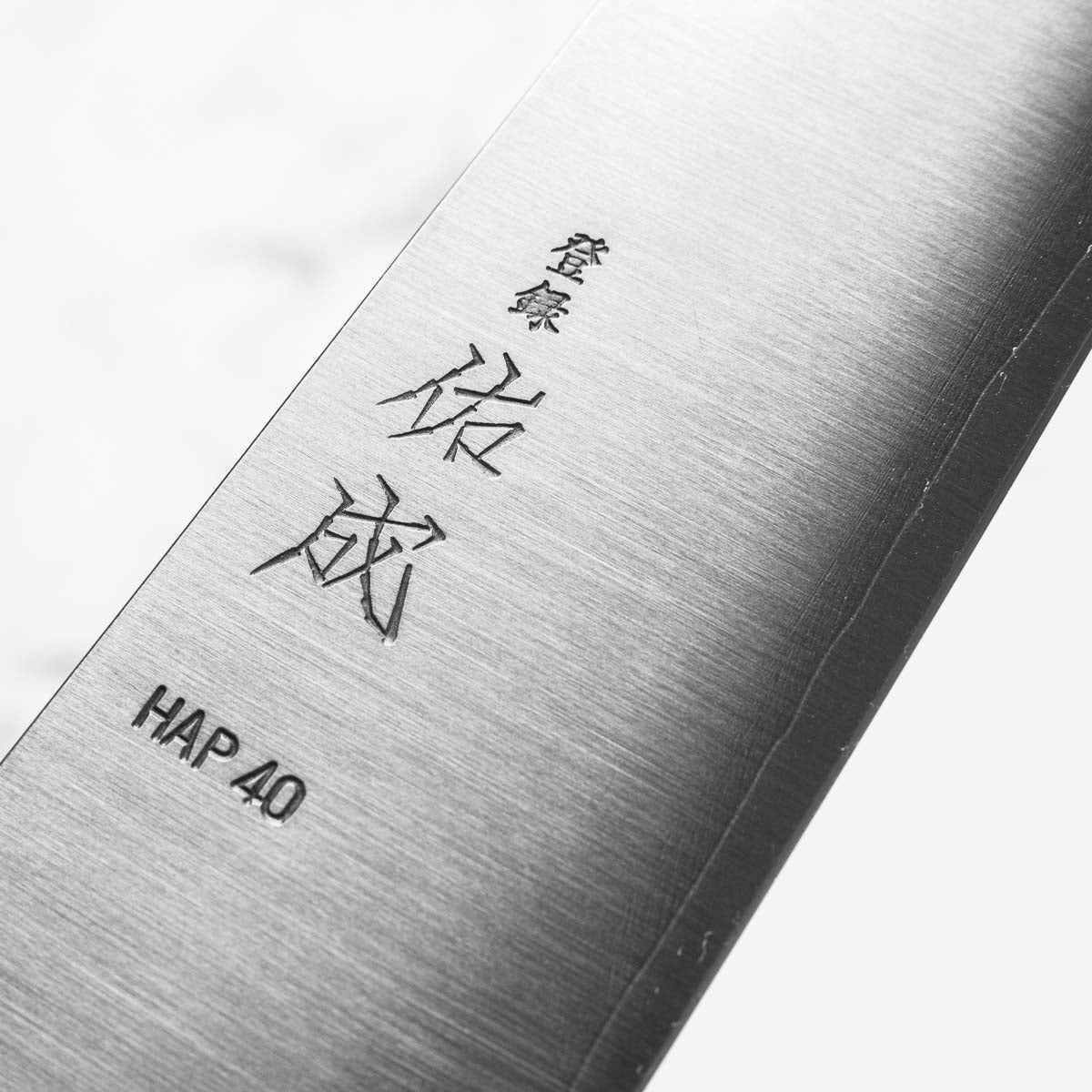 Sukenari HAP40 Migaki Gyuto 210mm