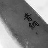 Morihei Munetsugu Blue 2 Kurouchi Petty 135mm
